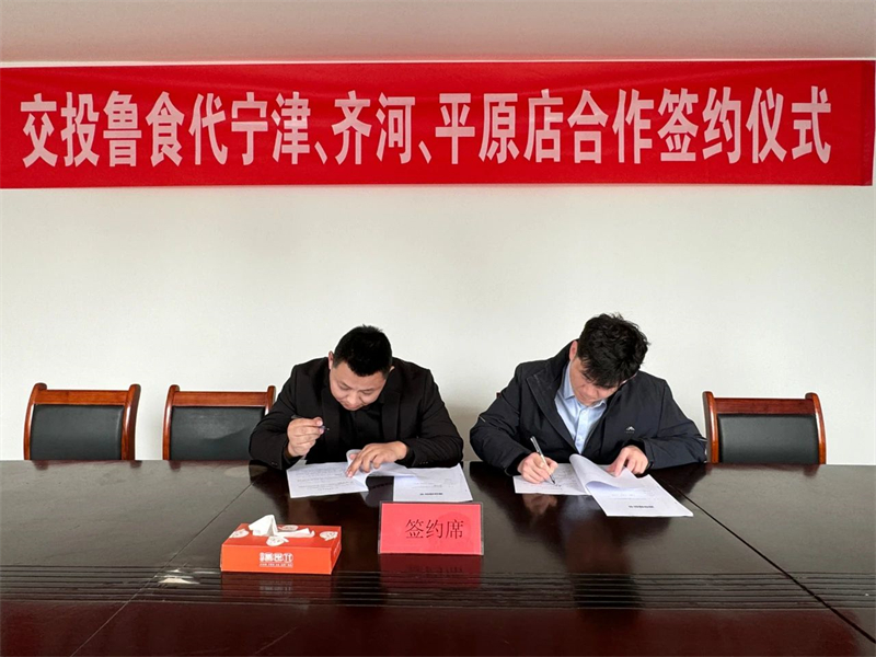交投鲁食代1.jpg