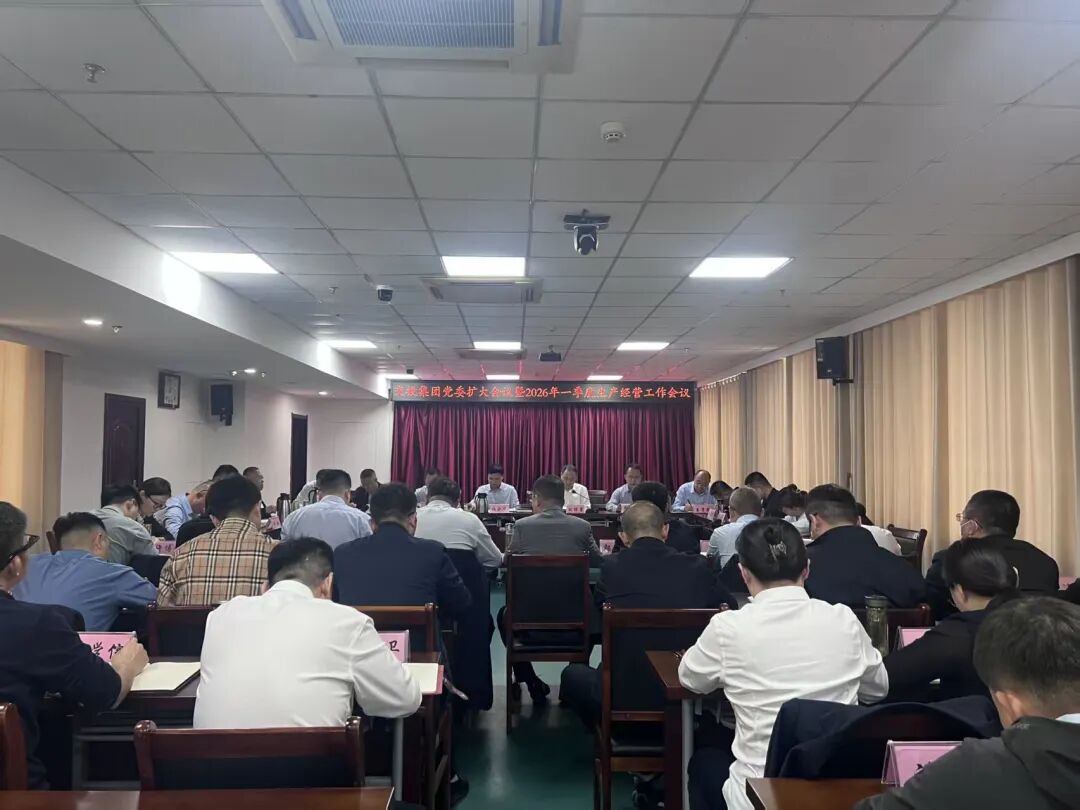 20260413市tqb谈球吧召开党委扩大会议暨2026年一季度生产经营工作会议.jpg