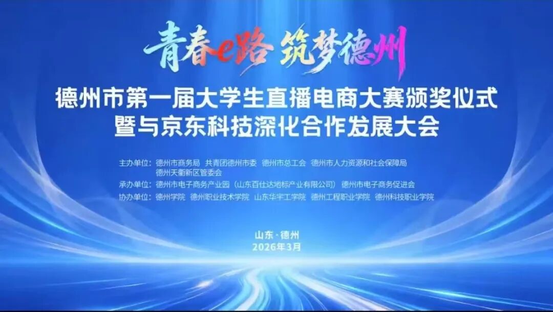 20260327天衢国际会展中心再迎盛会|德州市第一届大学生直播电商大赛成功举办4.jpg 20260327天衢国际会展中心再迎盛会|德州市第一届大学生直播电商大赛成功举办4.jpg