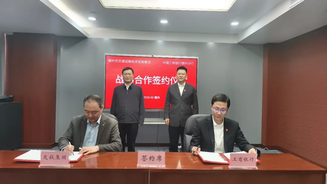 20260311市tqb谈球吧与工商银行德州分行签署战略合作协议2.jpg 20260311市tqb谈球吧与工商银行德州分行签署战略合作协议2.jpg