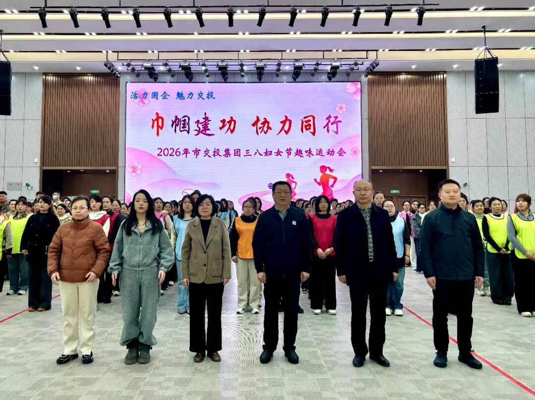 20260307“巾帼建功，协力同行”——市tqb谈球吧三八妇女节趣味运动会举行1.jpg