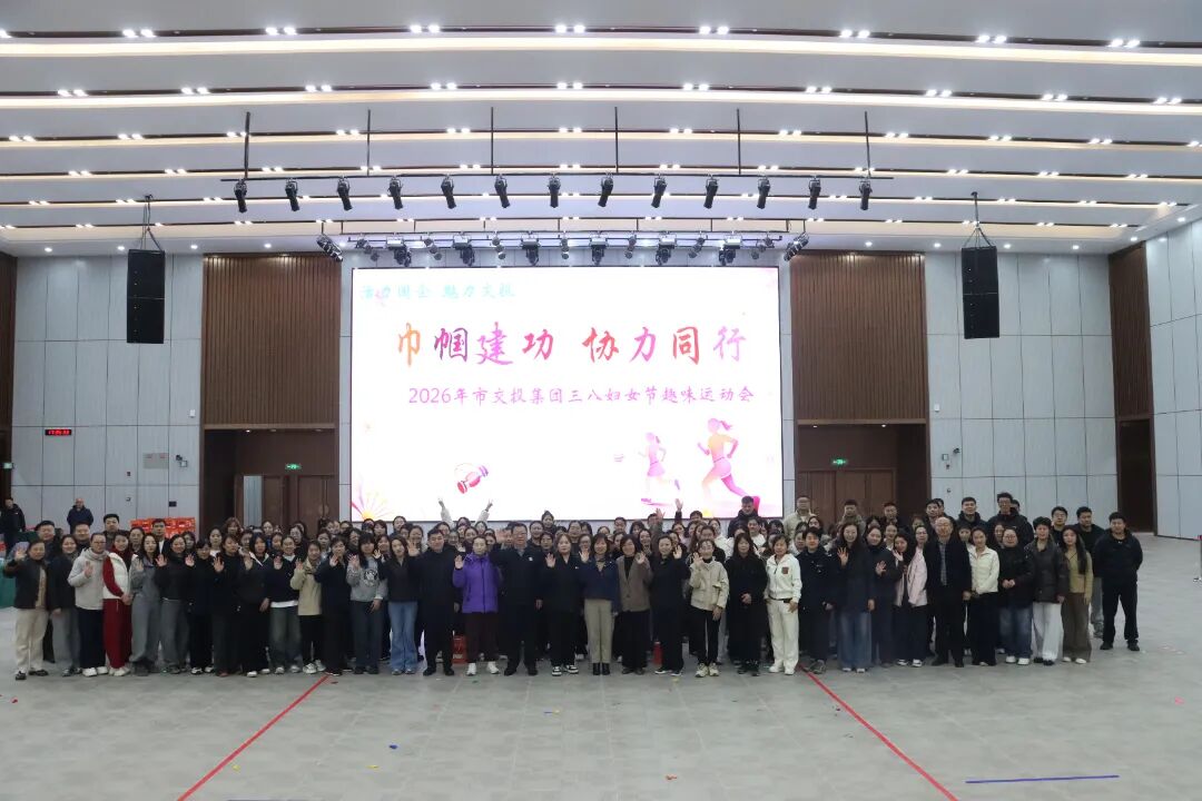 20260307“巾帼建功，协力同行”——市tqb谈球吧三八妇女节趣味运动会举行3.jpg