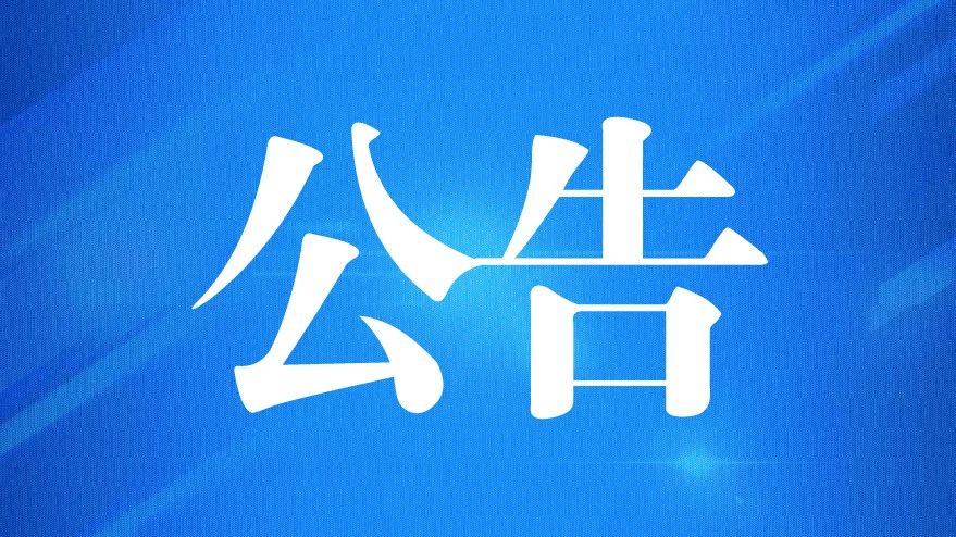 德州市交通运输投资发展集团有限公司2021年公开招聘工作人员公告