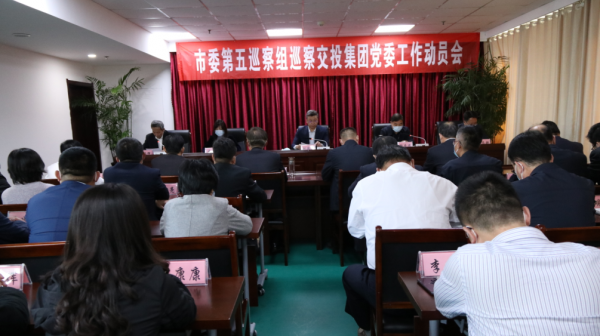 市委第五巡察组巡察市tqb谈球吧党委工作动员会议召开
