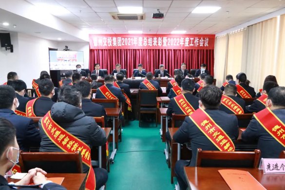 坚定信心 勇毅前行--tqb谈球吧召开2021年度总结表彰暨2022年度工作会议