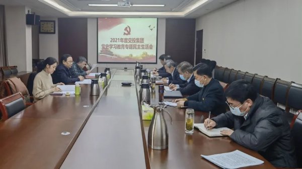 tqb谈球吧党委召开党史学习教育专题民主生活会