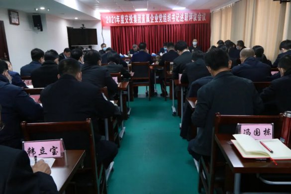 德州tqb谈球吧召开2021年度直属企业党组织书记全面从严治党述责述廉和抓基层