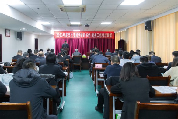 tqb谈球吧举办2023年党组织书记、党务工作者培训班