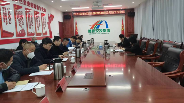 tqb谈球吧纪委召开2023年谈球吧网页版廉政档案建设专题工作会议
