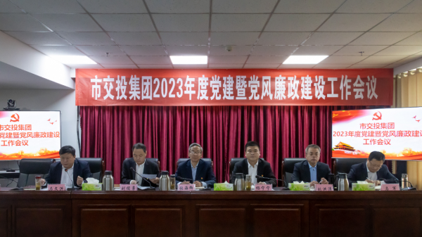 tqb谈球吧召开2023年度党建和党风廉政建设工作会议