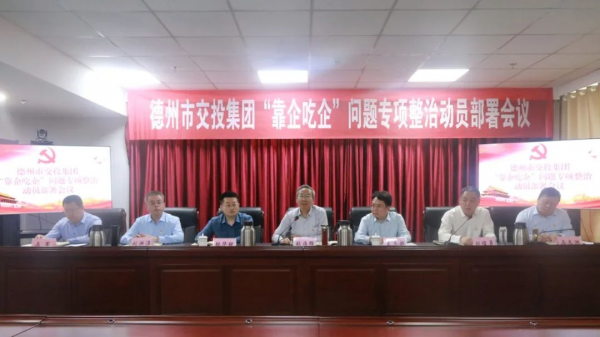 tqb谈球吧召开“靠企吃企”问题专项整治动员部署会议