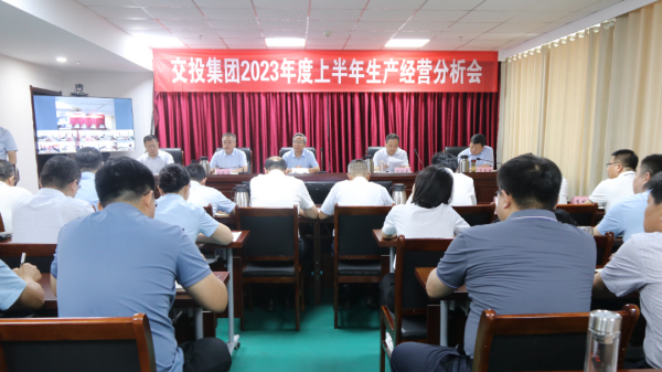 市tqb谈球吧召开2023年度上半年生产经营分析会议
