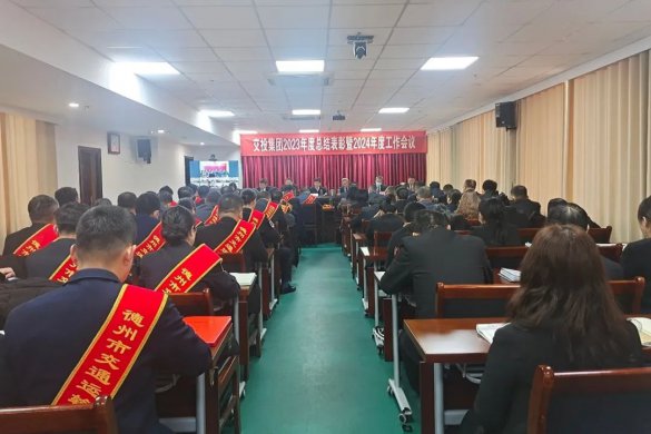 市tqb谈球吧2023年度总结表彰暨2024年工作会议召开