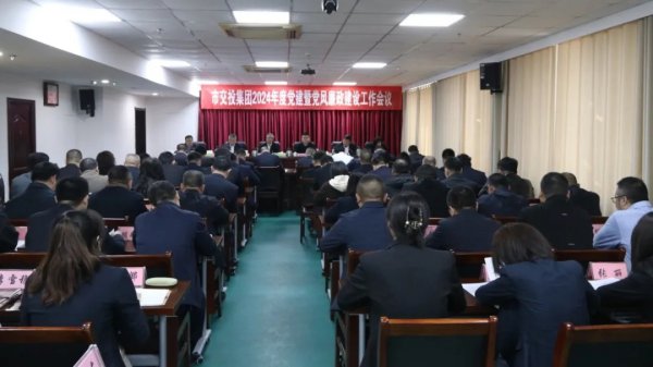 tqb谈球吧召开2024年党建暨党风廉政建设工作会议