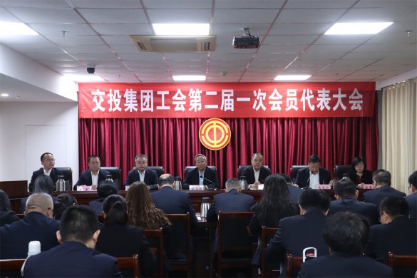 tqb谈球吧工会召开第二届一次会员代表大会